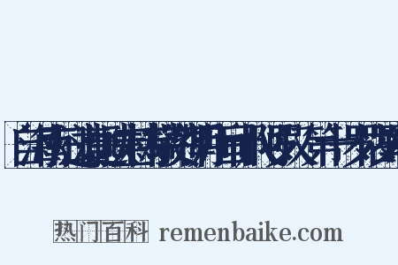 自海南归过清远峡宝林寺敬赞禅月所画十八阿罗汉·第十一罗怙罗尊者是什么意思的图片